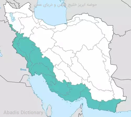 حوضه ابریز خلیج فارس و دریای عمان